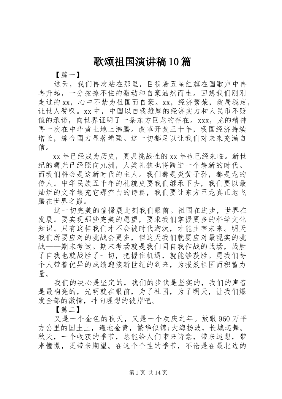 歌颂祖国演讲稿10篇_第1页