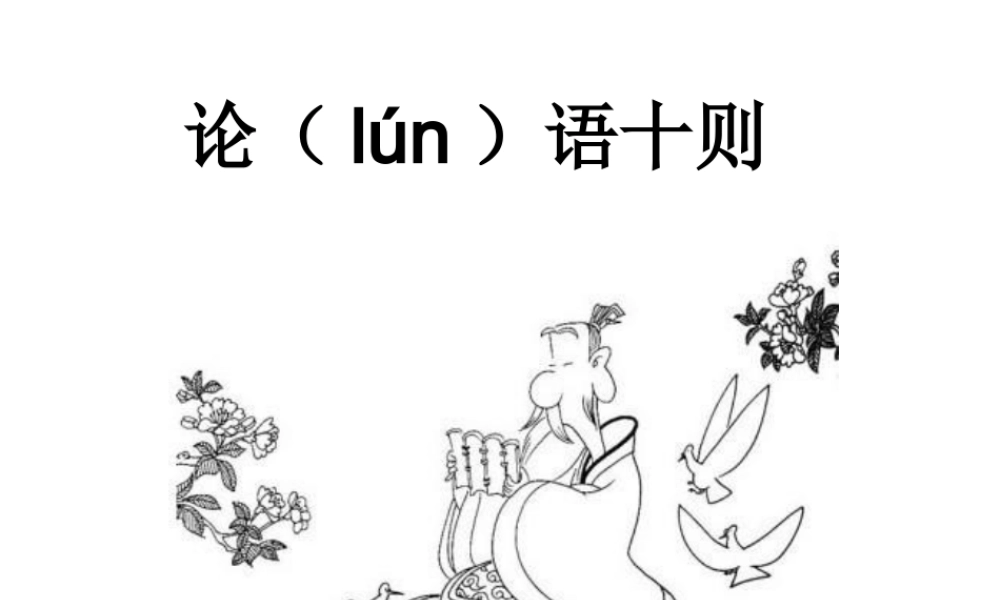 国学诵读《论语》