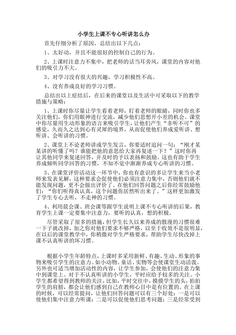 小学生上课不专心听讲怎么办_第1页