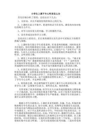 小学生上课不专心听讲怎么办