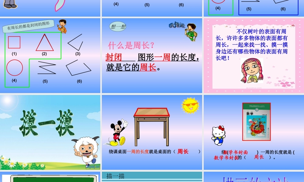 北师大版三年级上册《什么是周长》课件1