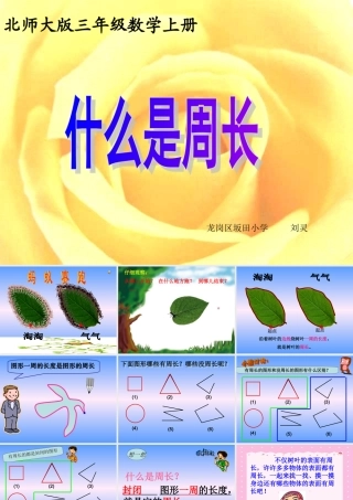 北师大版三年级上册《什么是周长》课件1