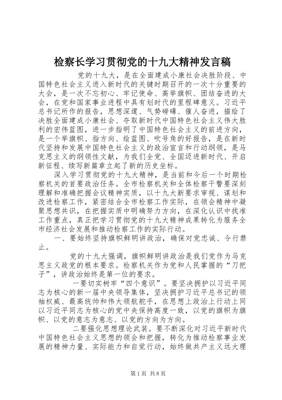 检察长学习贯彻党的十九大精神发言稿_第1页