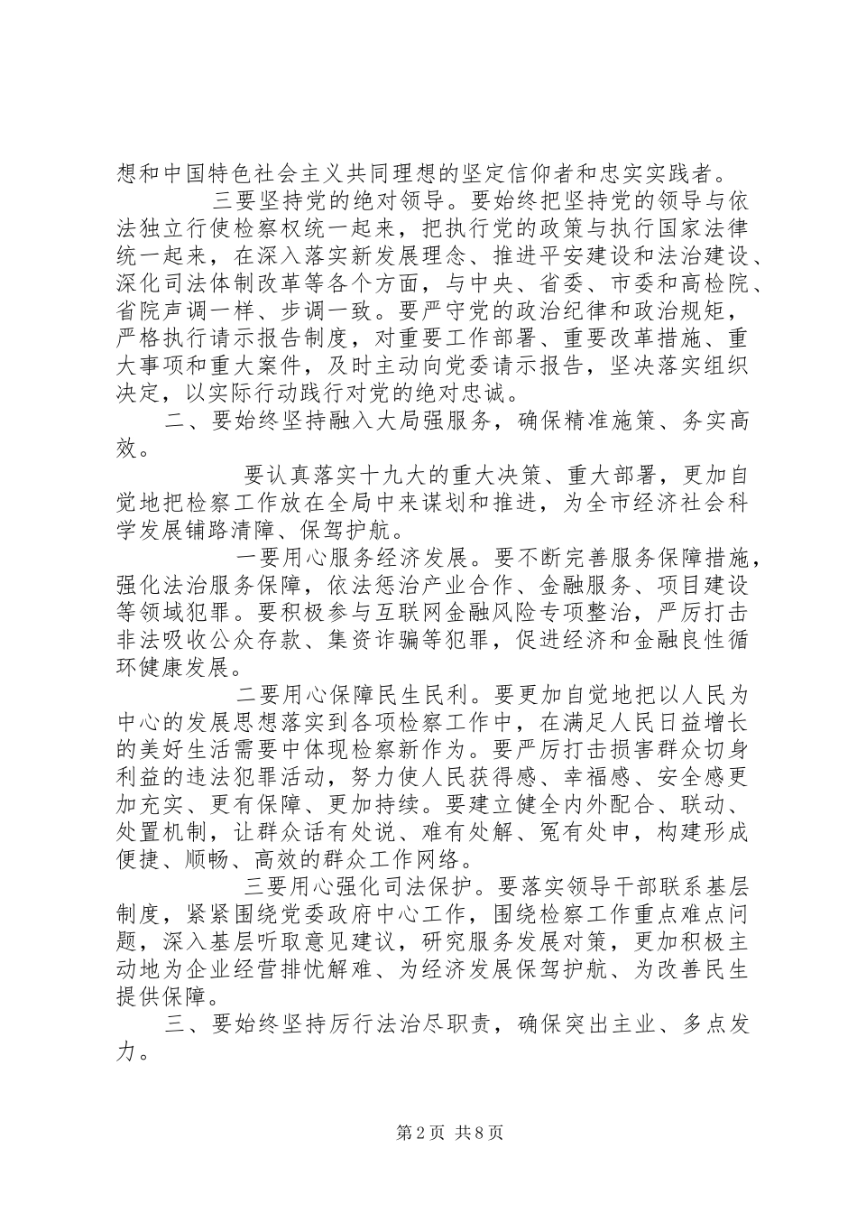 检察长学习贯彻党的十九大精神发言稿_第2页