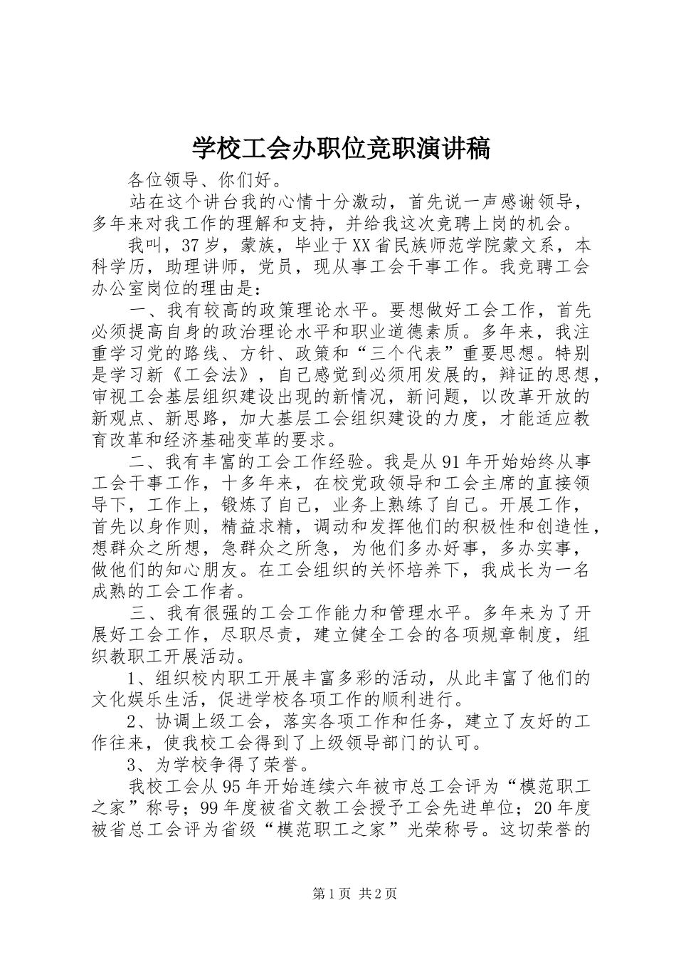 学校工会办职位竞职演讲稿_第1页