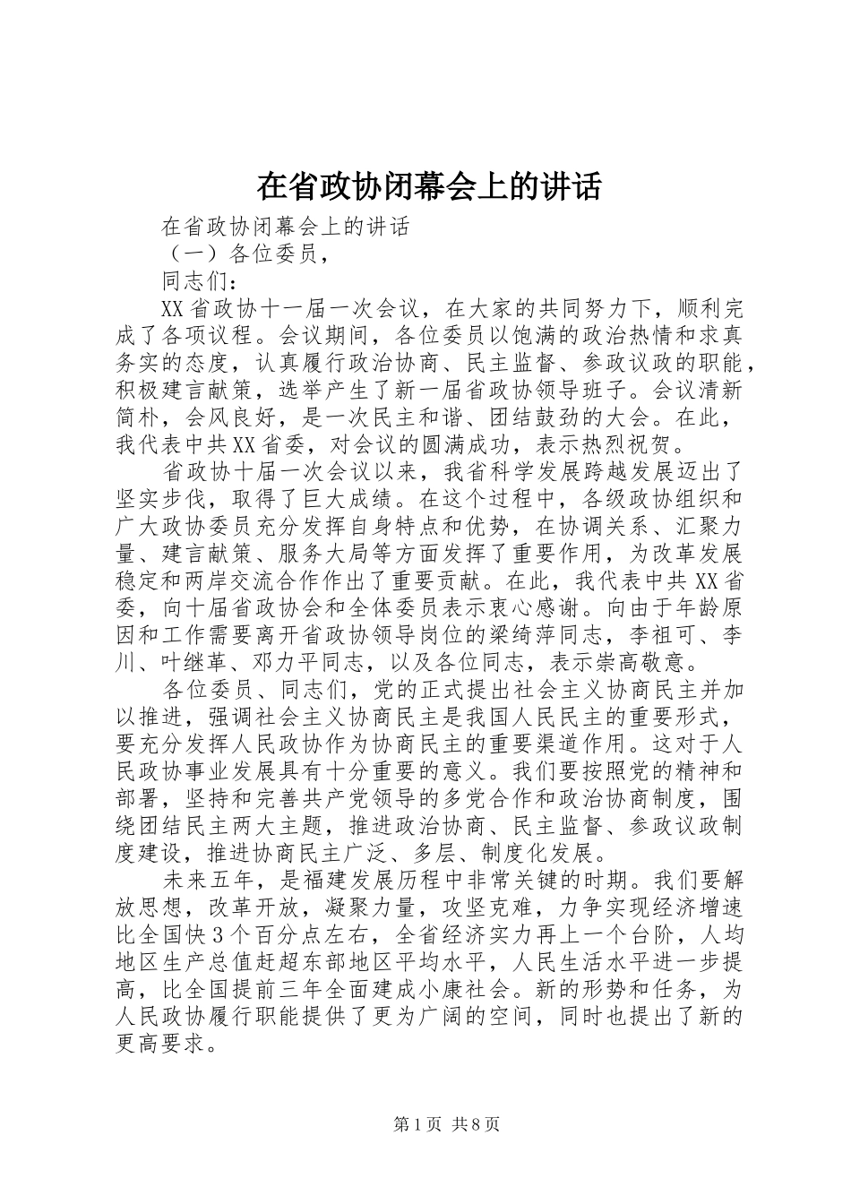 在省政协闭幕会上的讲话_第1页