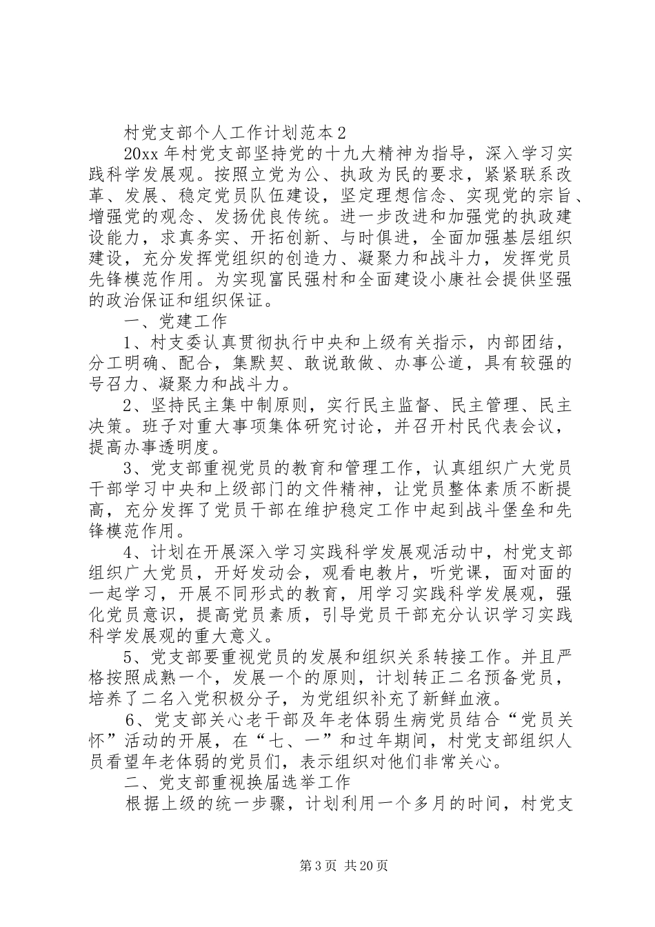村党支部个人工作计划(供您参考)[精选合集]_第3页