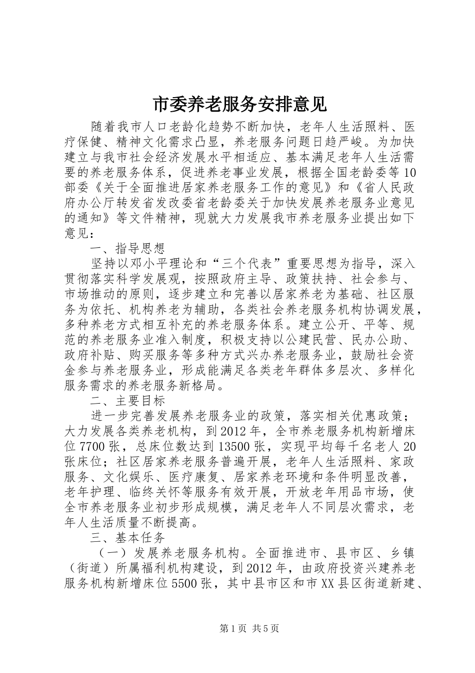 市委养老服务安排意见_1_第1页