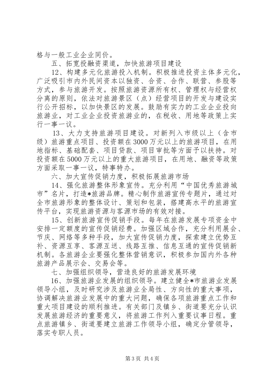 民政局加快发展旅游规划意见_第3页