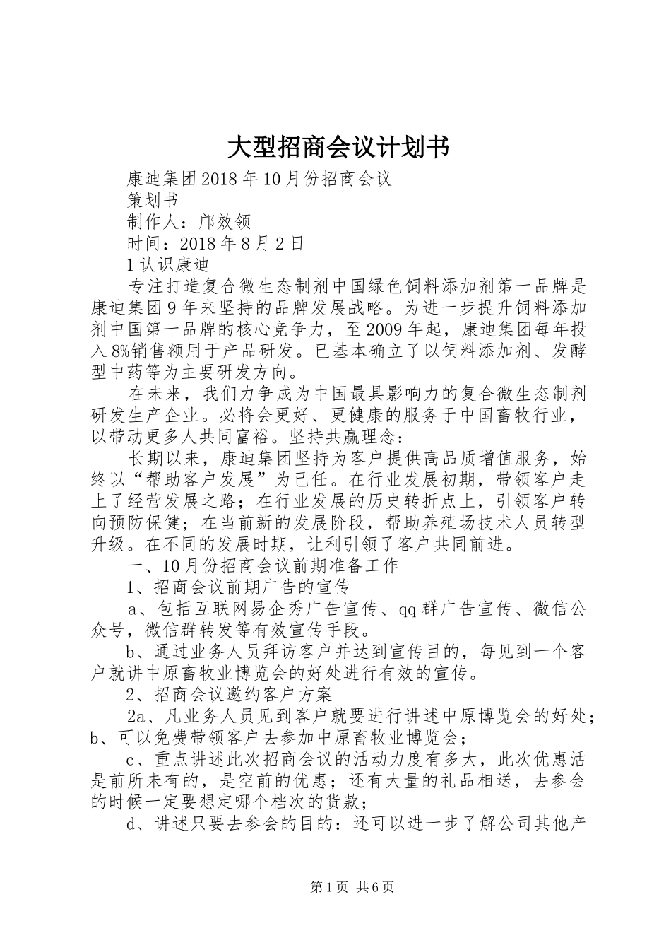 大型招商会议计划书_第1页