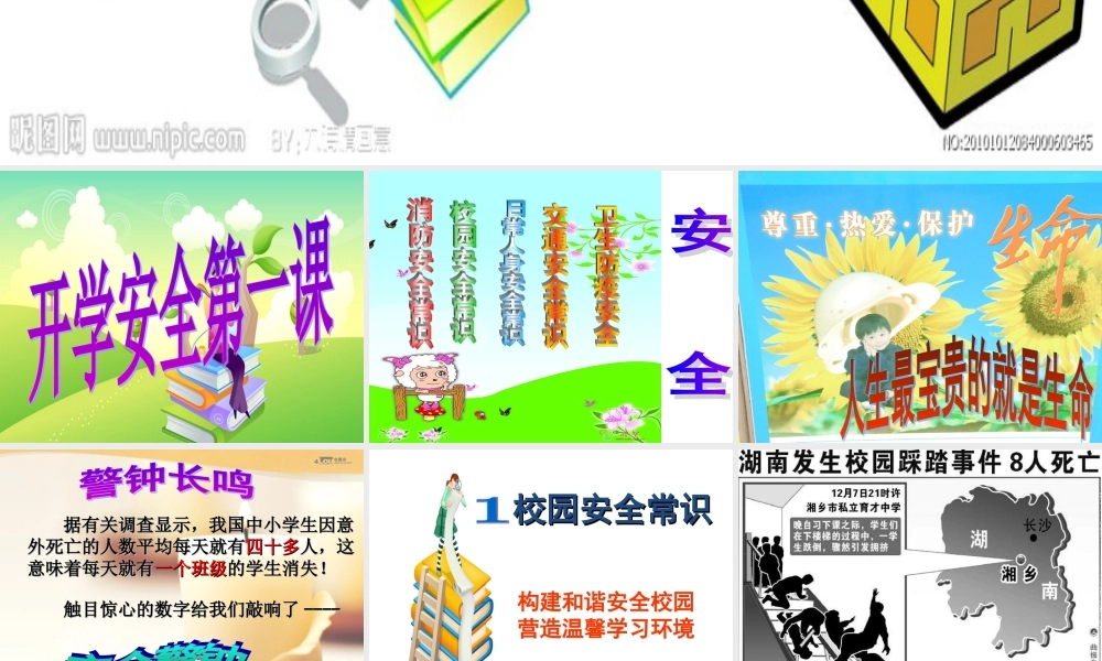 小学生开学安全第一课教育主题班会PPT203