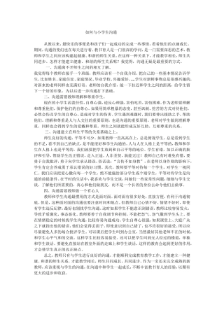 如何与小学生沟通