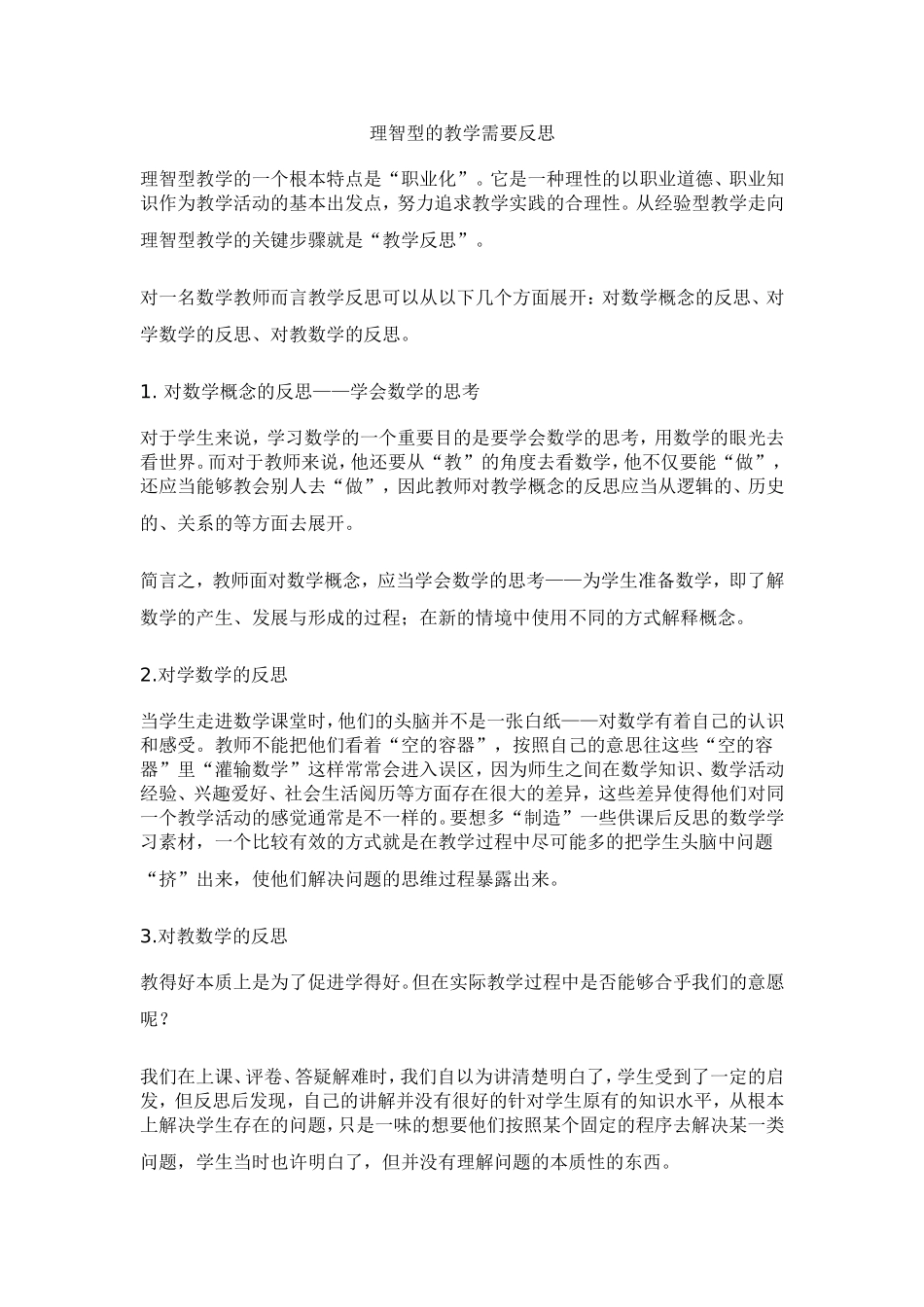 理智型的教学需要反思文档_第1页