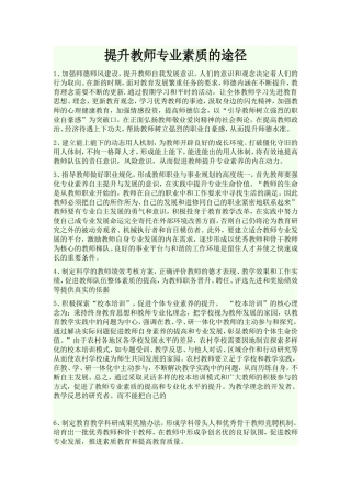 提升教师专业素质的途径