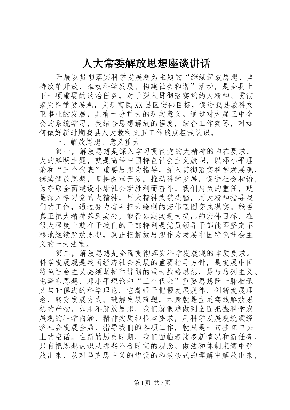 人大常委解放思想座谈讲话_第1页