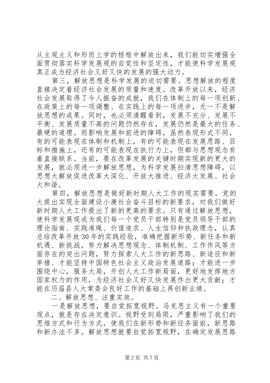 人大常委解放思想座谈讲话_第2页