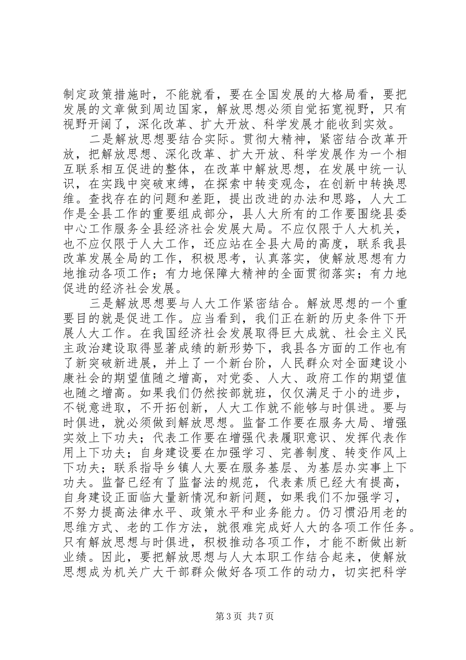 人大常委解放思想座谈讲话_第3页