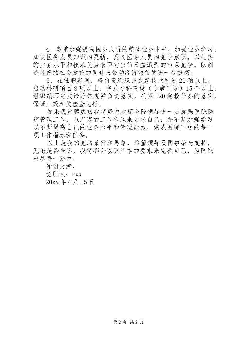 有关医院竞职演讲稿的范文_第2页