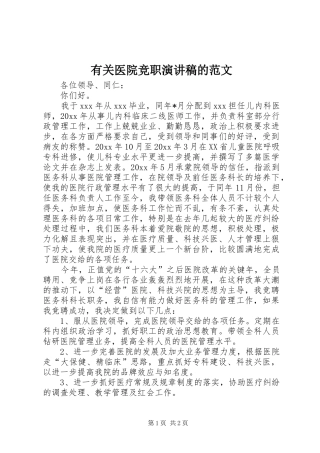 有关医院竞职演讲稿的范文