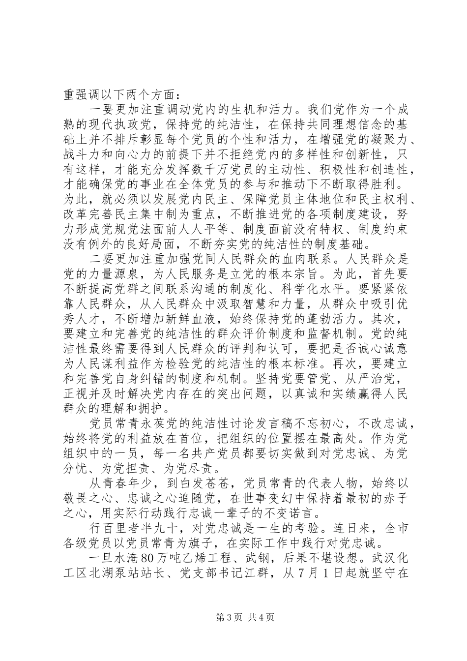 党员常青永葆党的纯洁性讨论发言稿_第3页