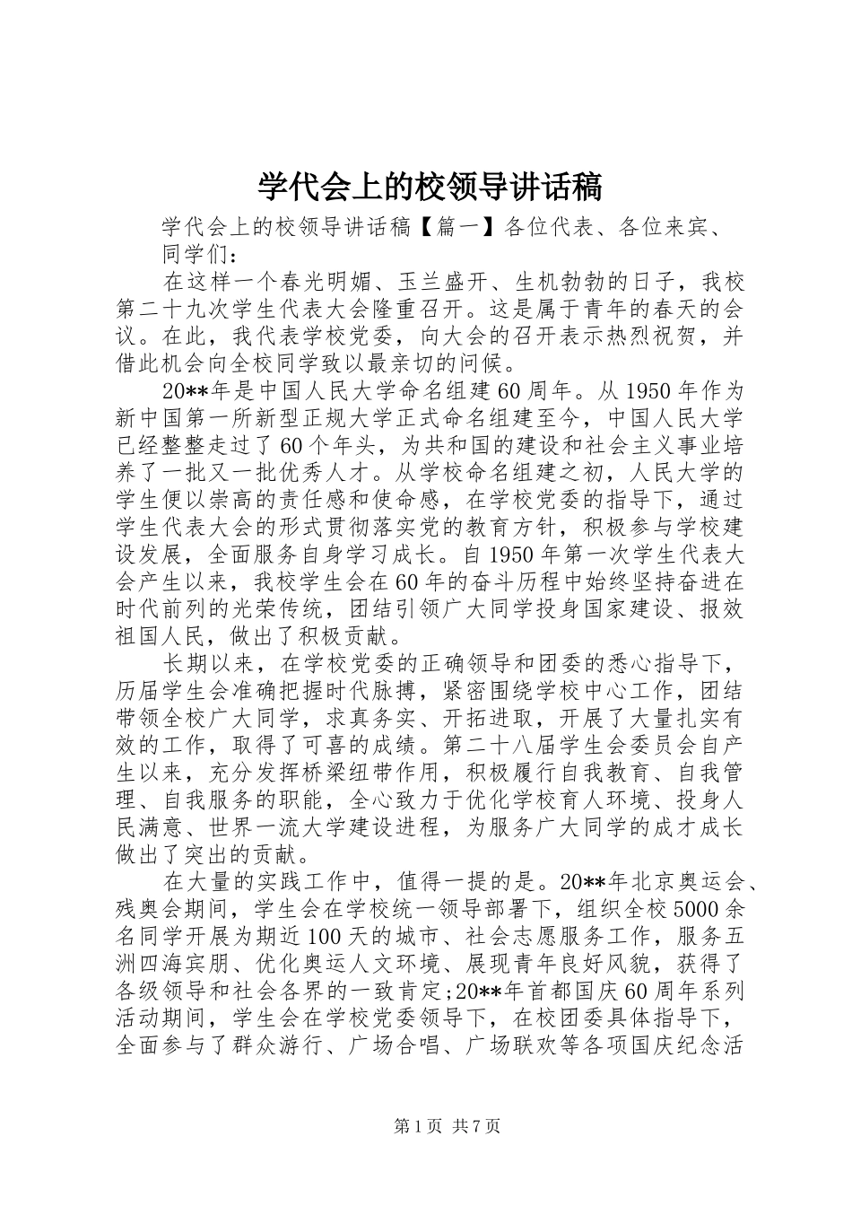 学代会上的校领导讲话稿_第1页