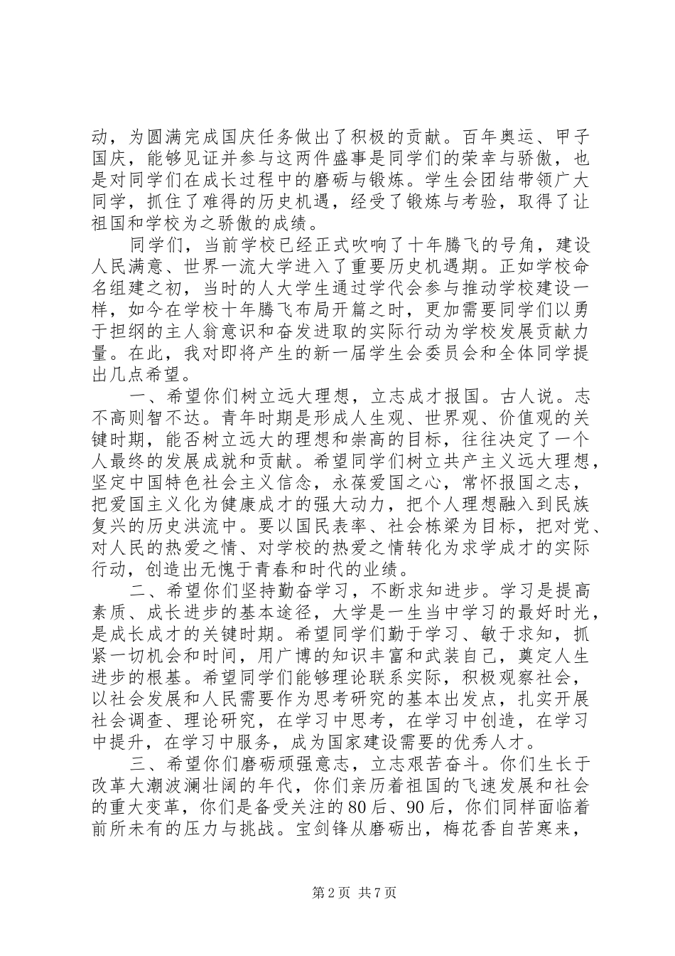 学代会上的校领导讲话稿_第2页