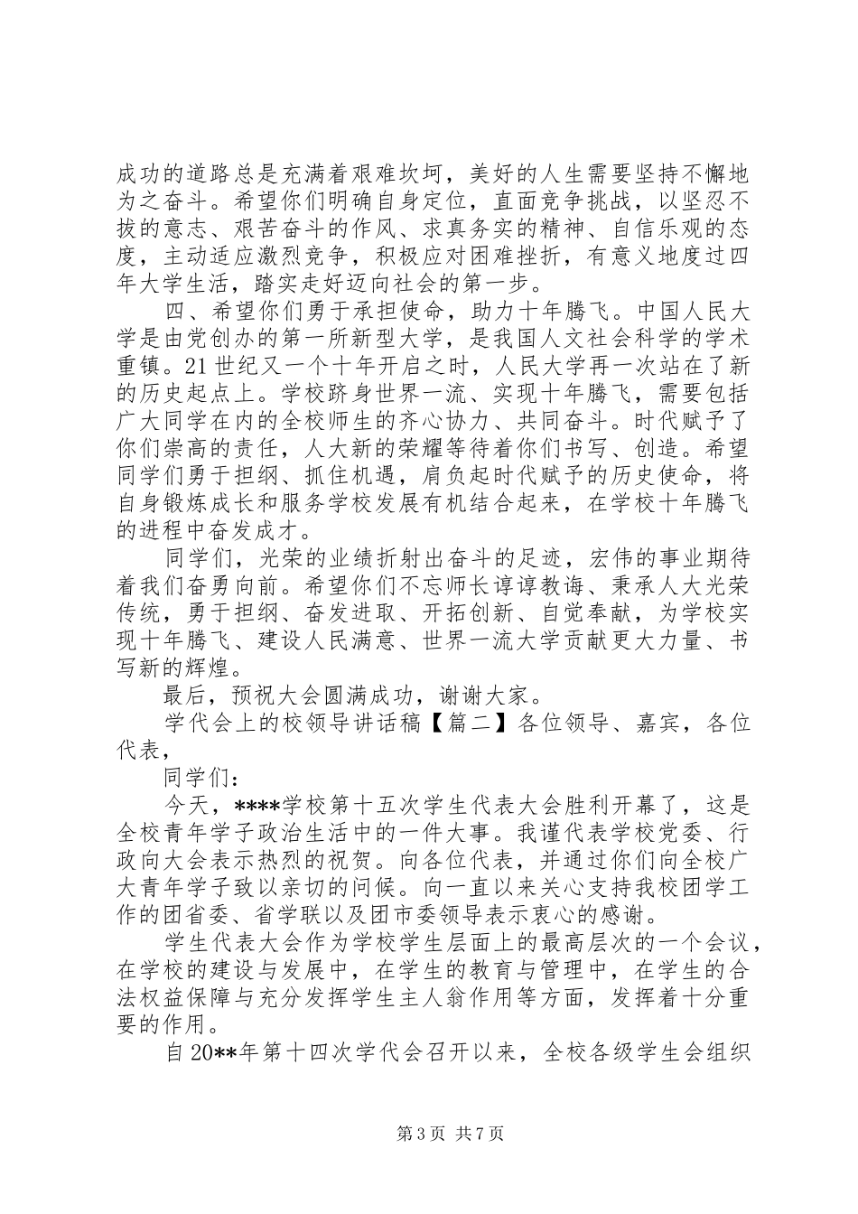 学代会上的校领导讲话稿_第3页