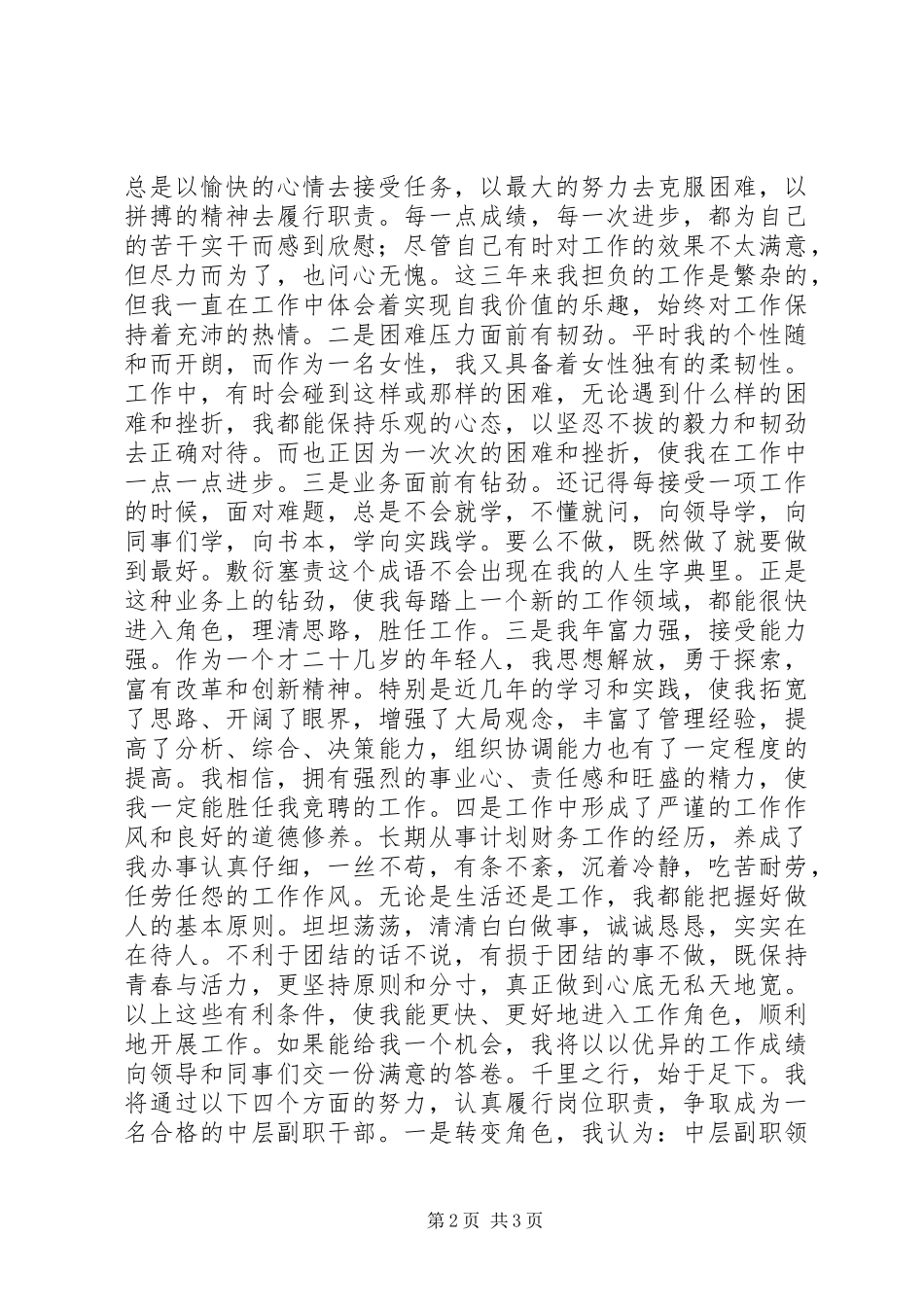 地税局征管和信息股副股长岗位竞聘演讲_第2页