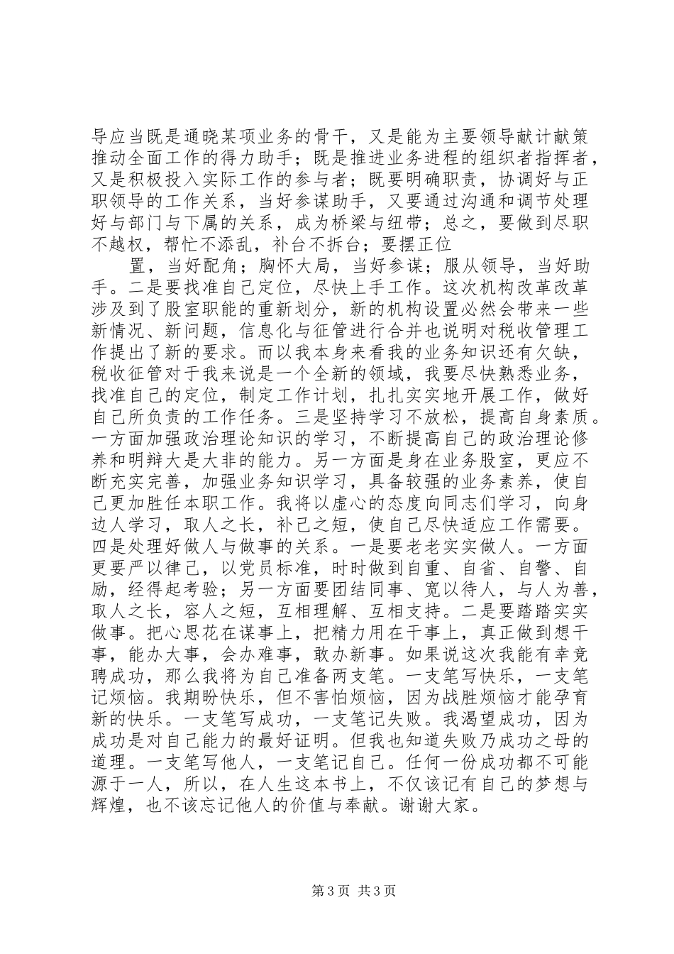 地税局征管和信息股副股长岗位竞聘演讲_第3页