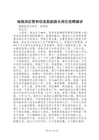 地税局征管和信息股副股长岗位竞聘演讲