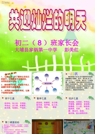共迎灿烂的明天——初二八家长会课件