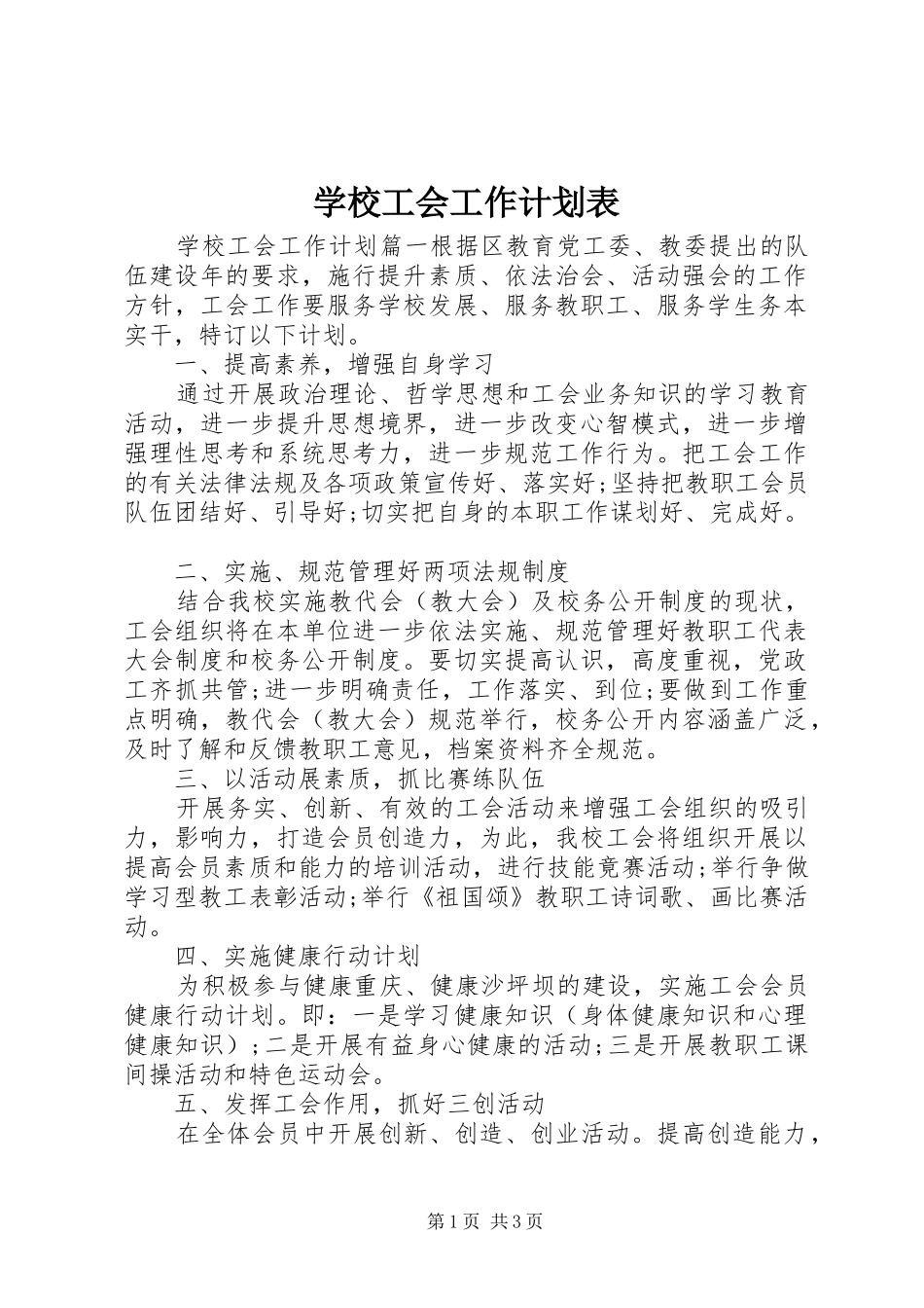 学校工会工作计划表_第1页
