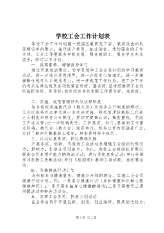 学校工会工作计划表