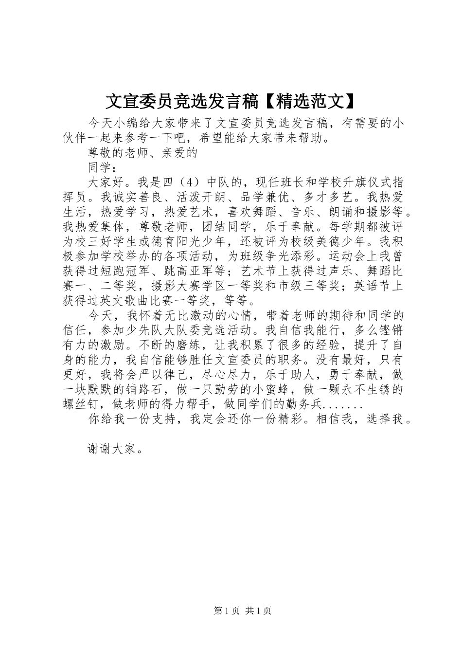 文宣委员竞选发言稿【精选范文】_第1页