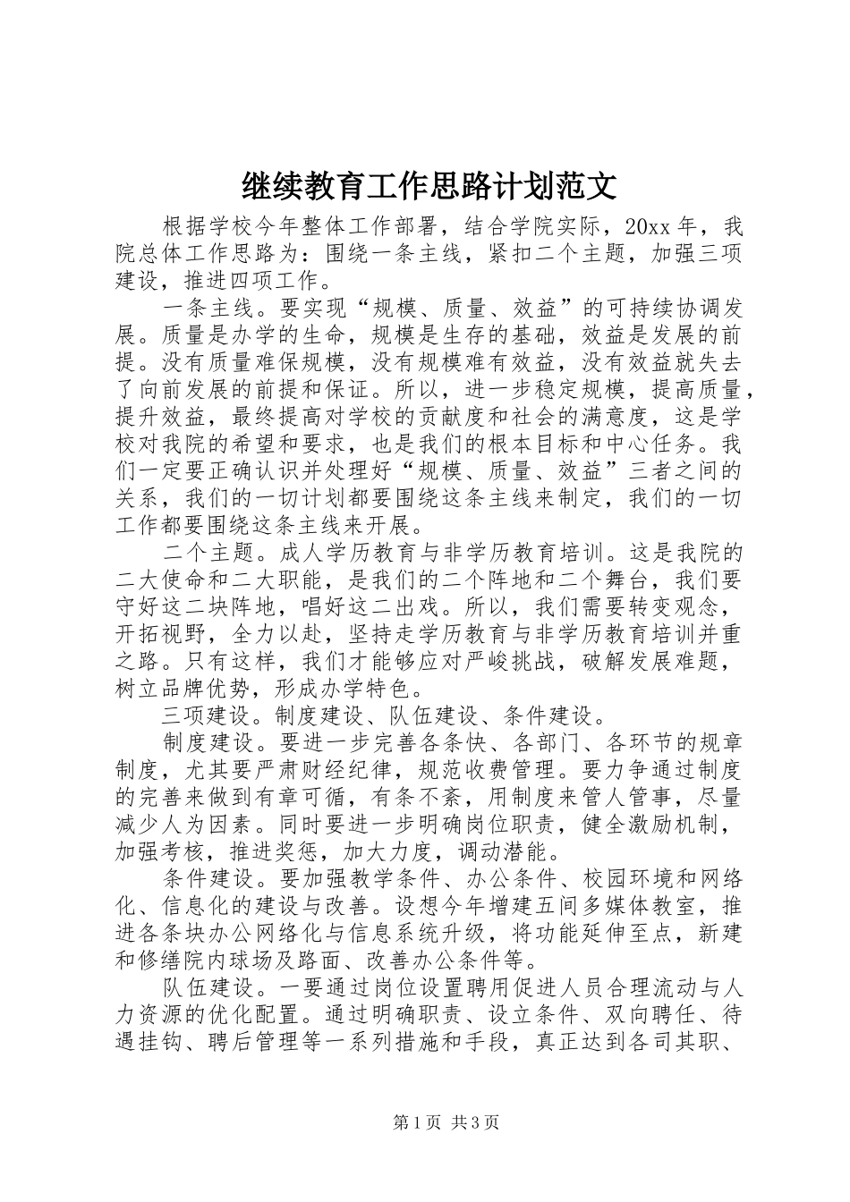 继续教育工作思路计划范文_第1页