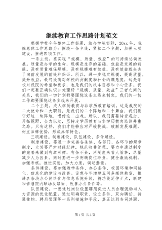继续教育工作思路计划范文
