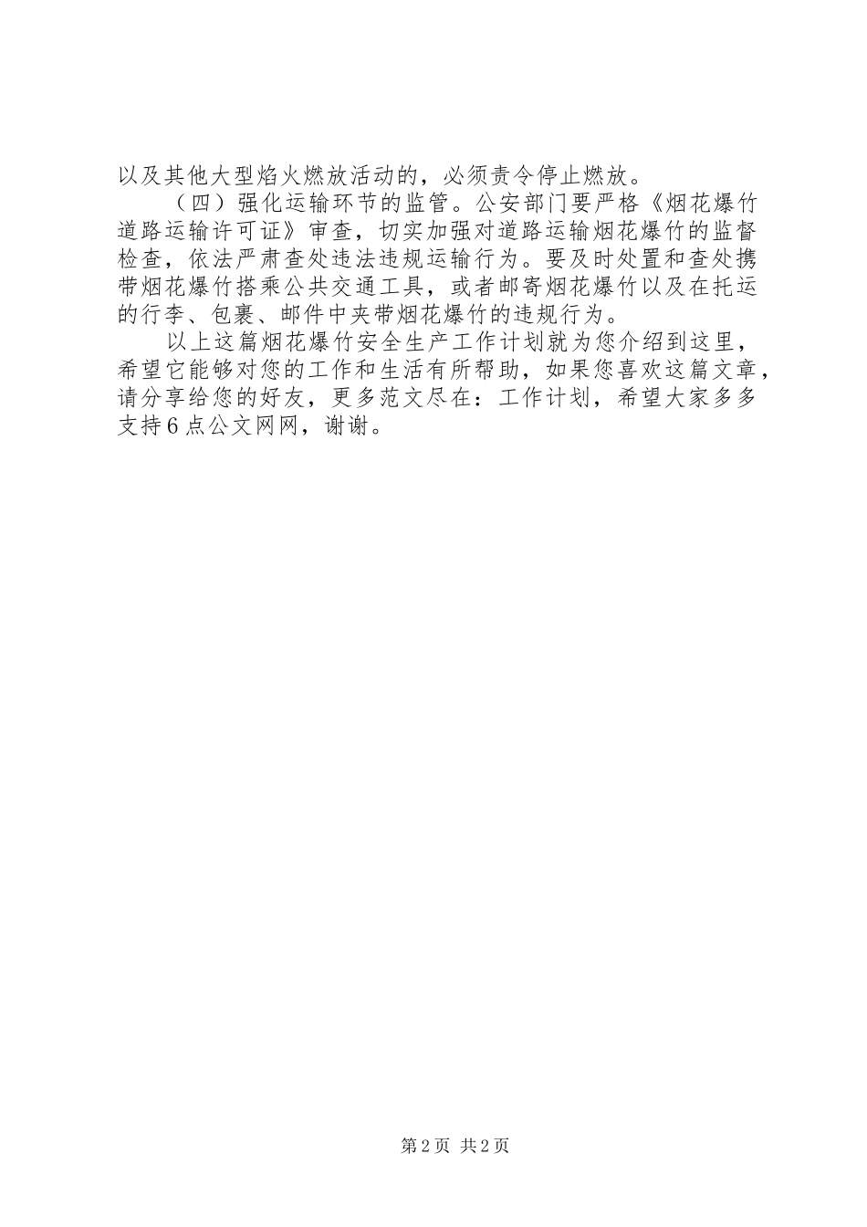 烟花爆竹安全生产工作计划_第2页