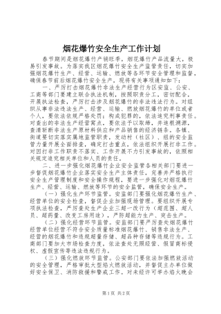 烟花爆竹安全生产工作计划