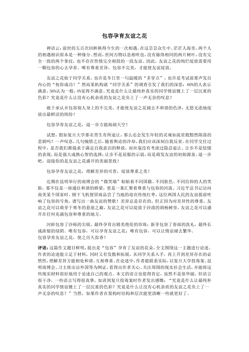 2013云南高考满分作文：包容孕育友谊之花_第1页