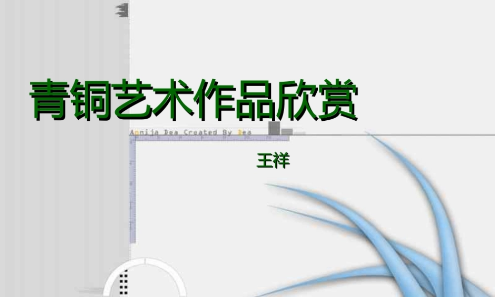 青铜艺术作品欣赏