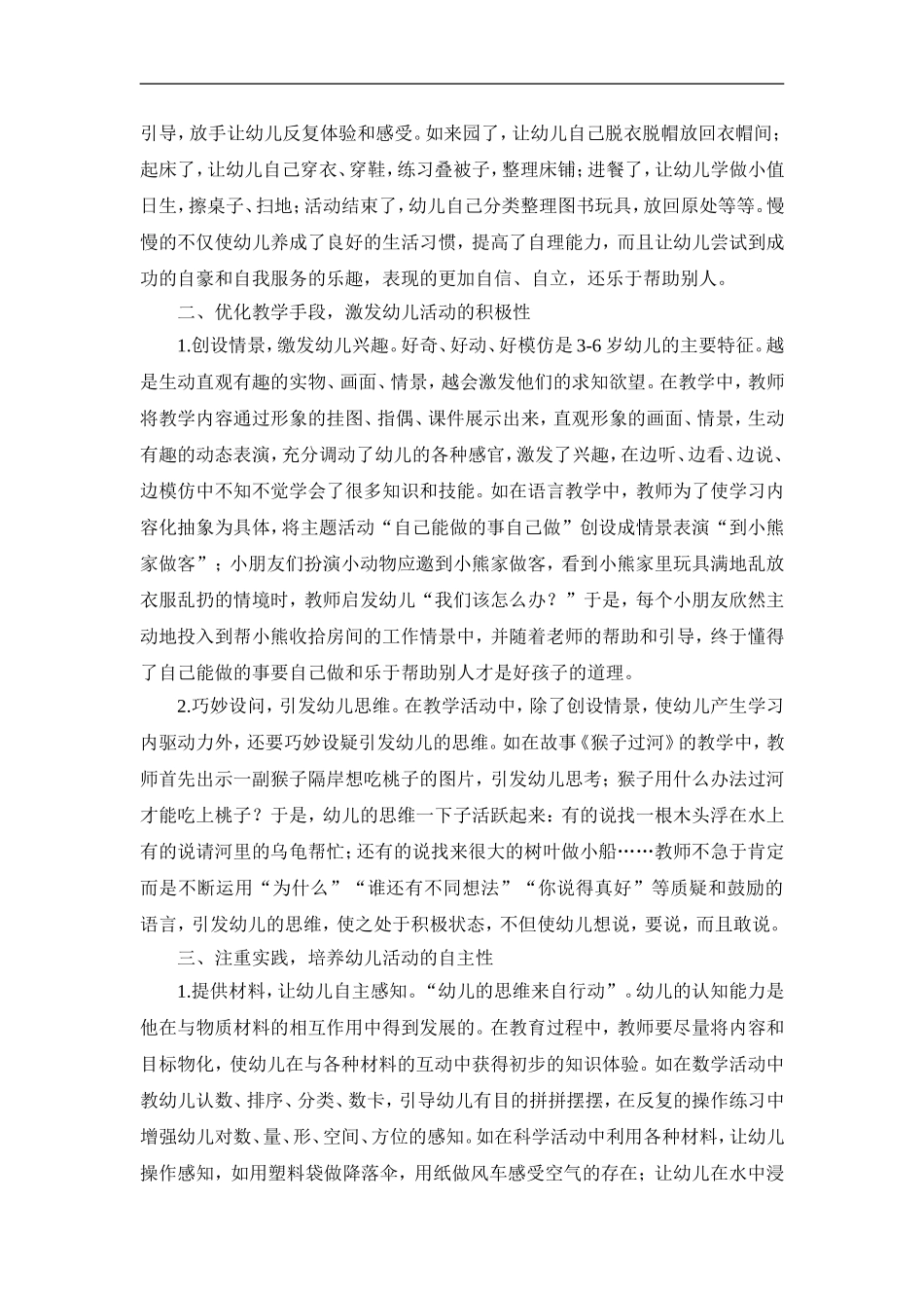 幼儿教育过程中主体性的培养_第2页