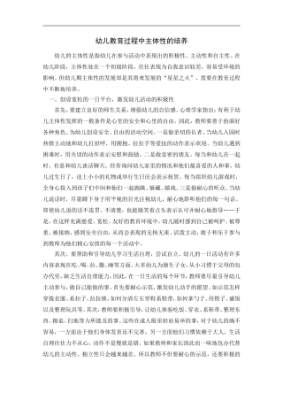 幼儿教育过程中主体性的培养