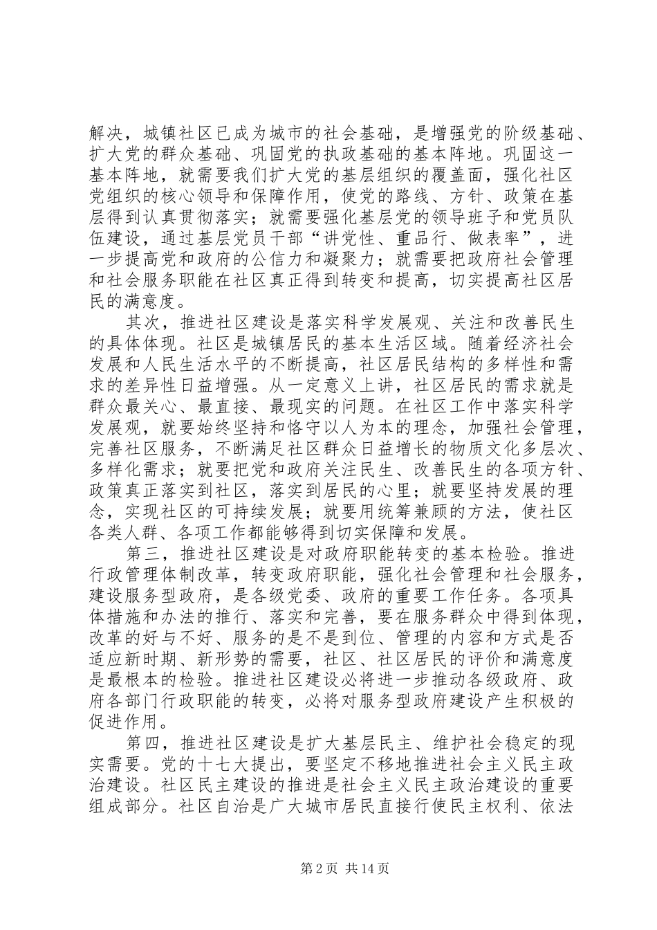 社区建设专项推进会议讲话_第2页