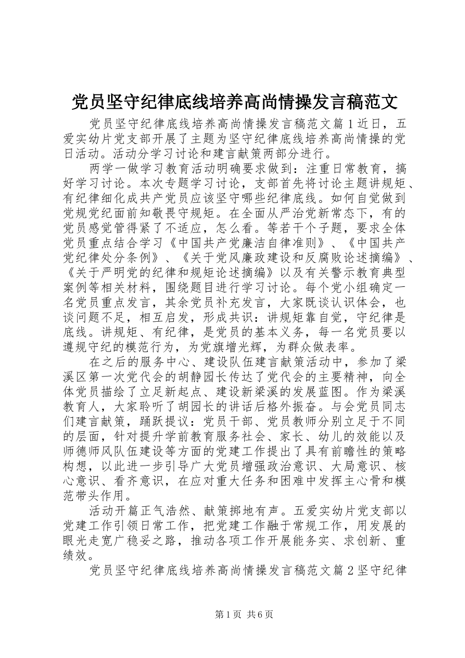 党员坚守纪律底线培养高尚情操发言稿范文_第1页