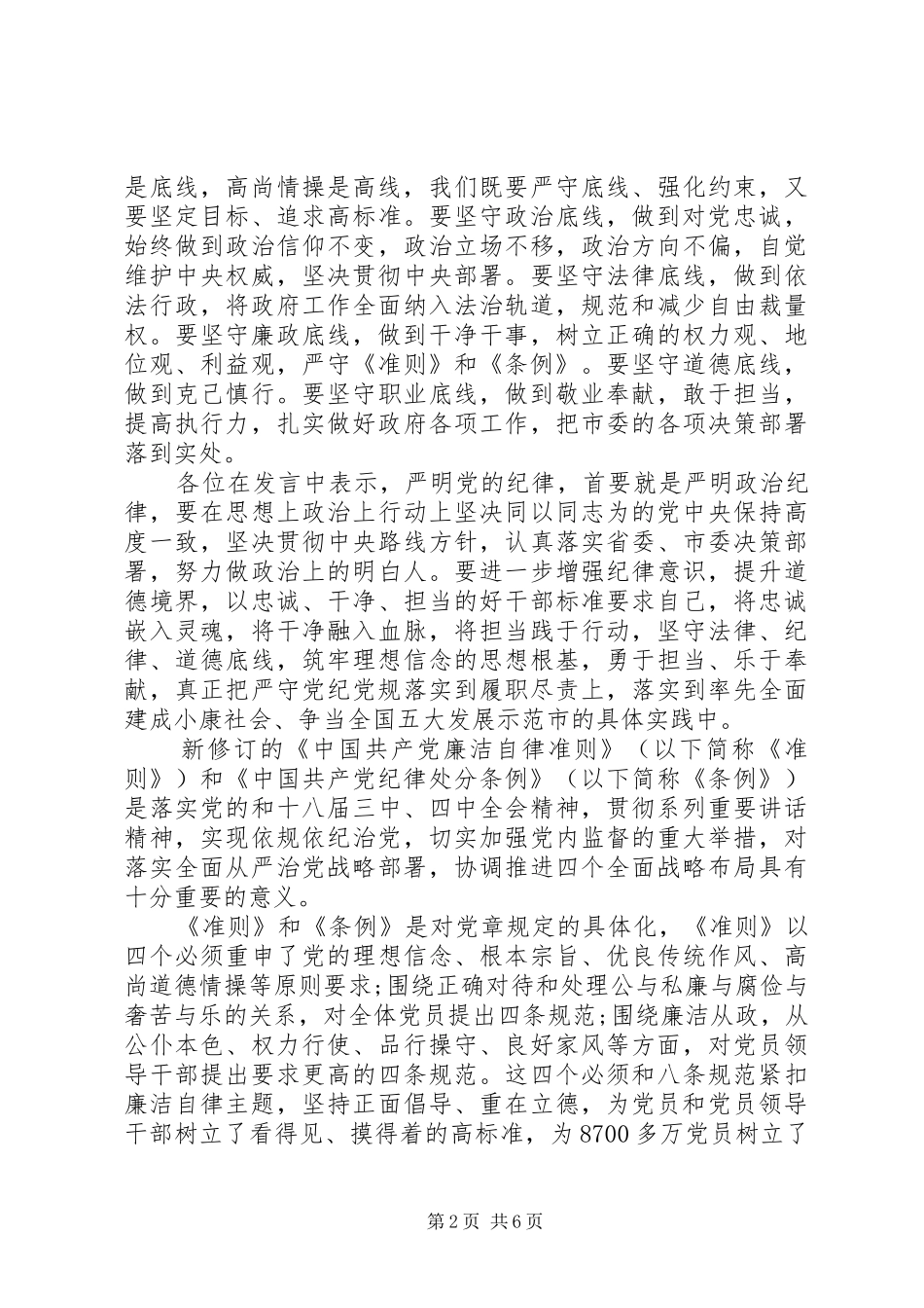 党员坚守纪律底线培养高尚情操发言稿范文_第2页