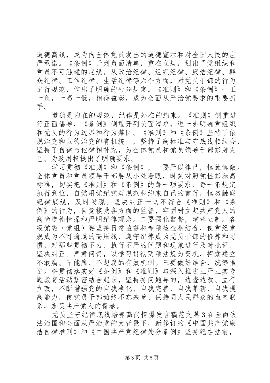 党员坚守纪律底线培养高尚情操发言稿范文_第3页