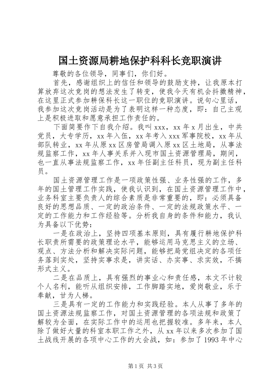 国土资源局耕地保护科科长竞职演讲_第1页