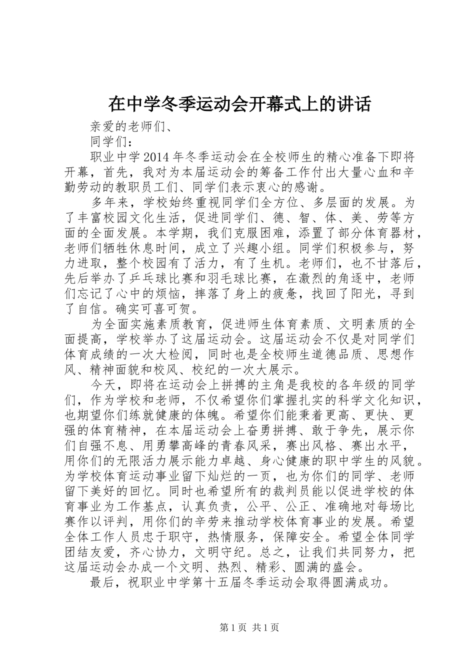 在中学冬季运动会开幕式上的讲话_第1页