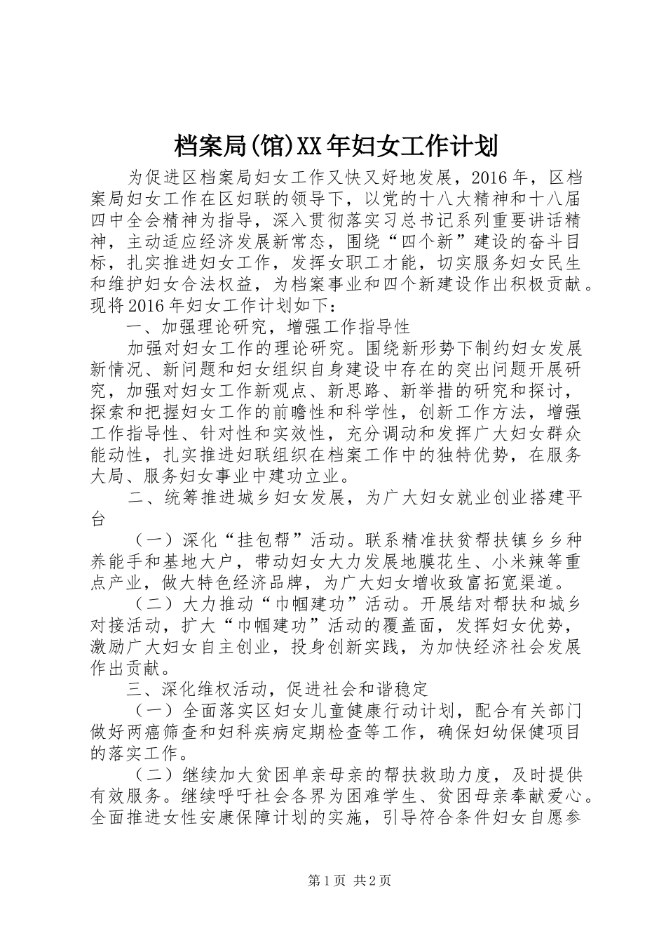 档案局(馆)XX年妇女工作计划_第1页