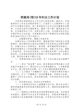 档案局(馆)XX年妇女工作计划